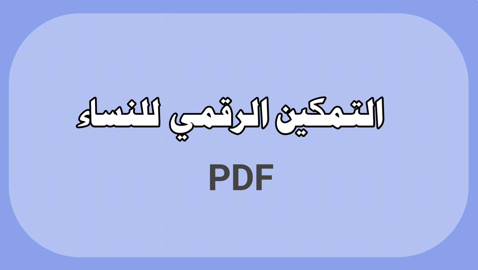التمكين الرقمي للنساء