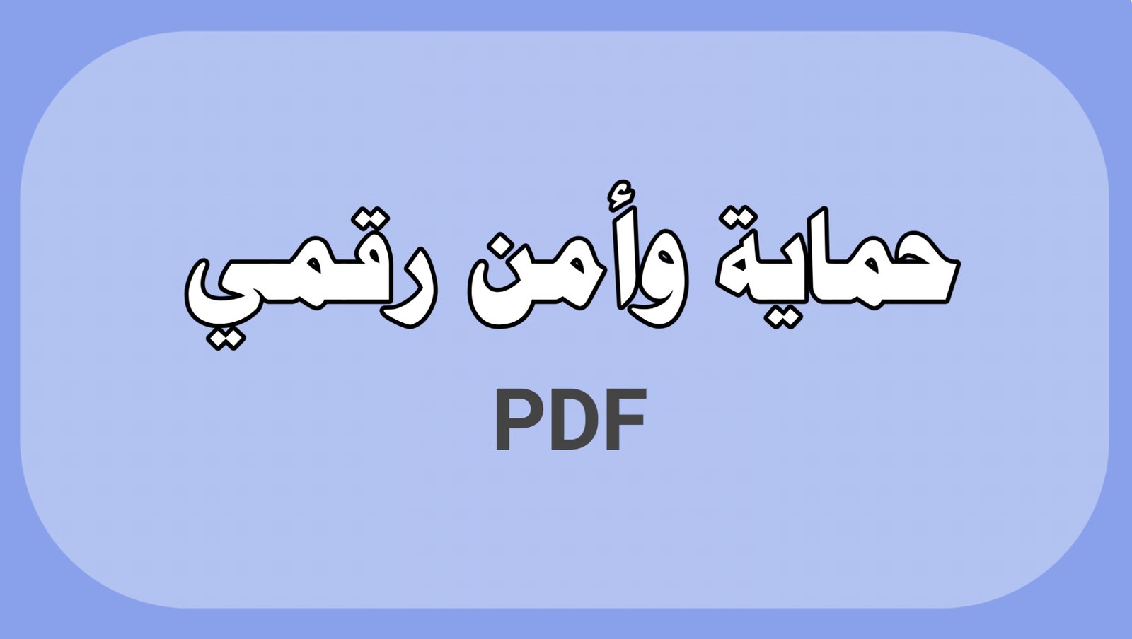 حماية وأمن رقمي