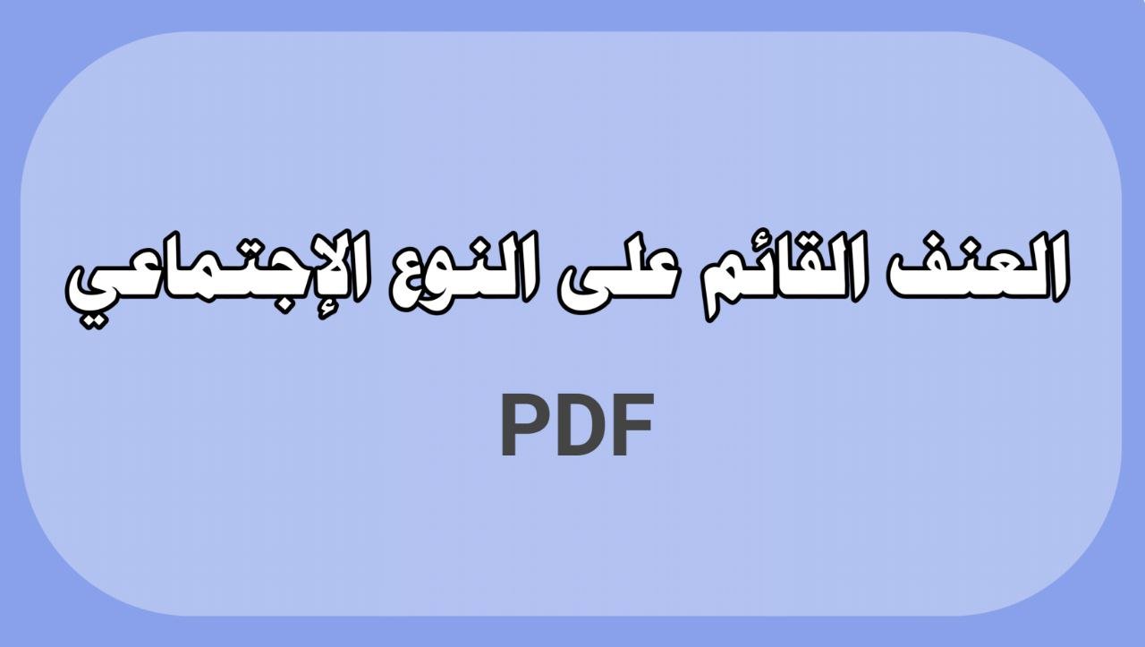 العنف القائم على النوع الاجتماعي
