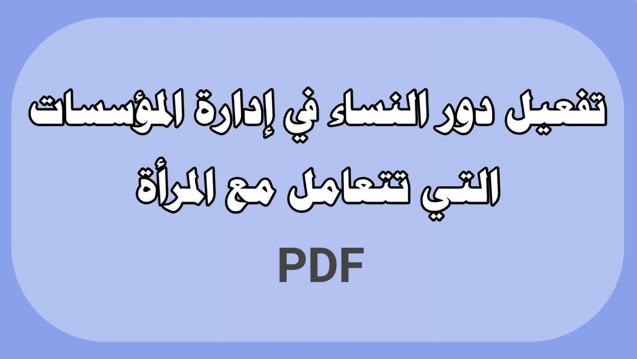 تفعيل دور النساء في ادارة المؤسسات التي تتعامل مع المرأة