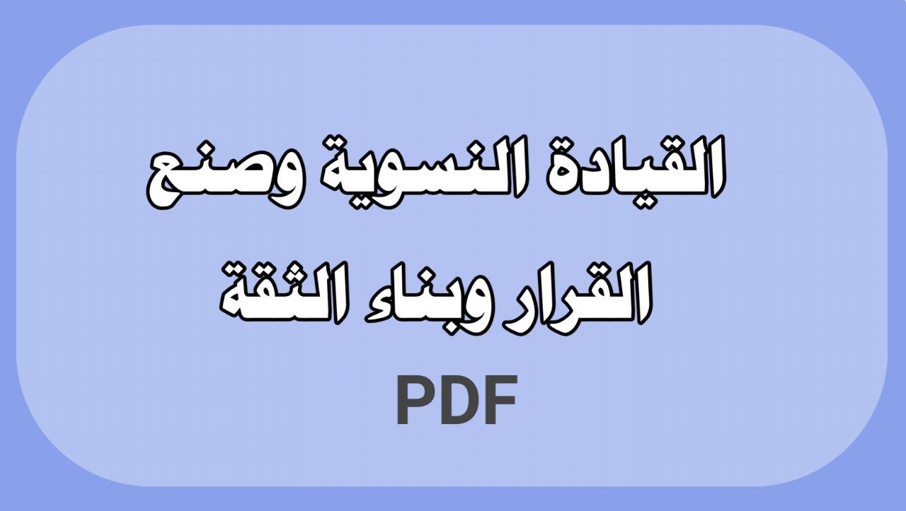 القيادة النسوية وصنع القرار وبناء الثقة