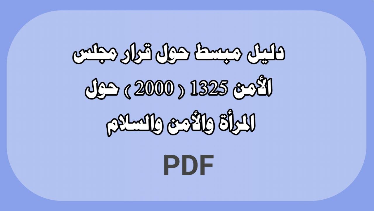 دليل مبسط حول قرار مجلس الأمن 1325 ( 2000 ) حول المرأة والأمن والسلام