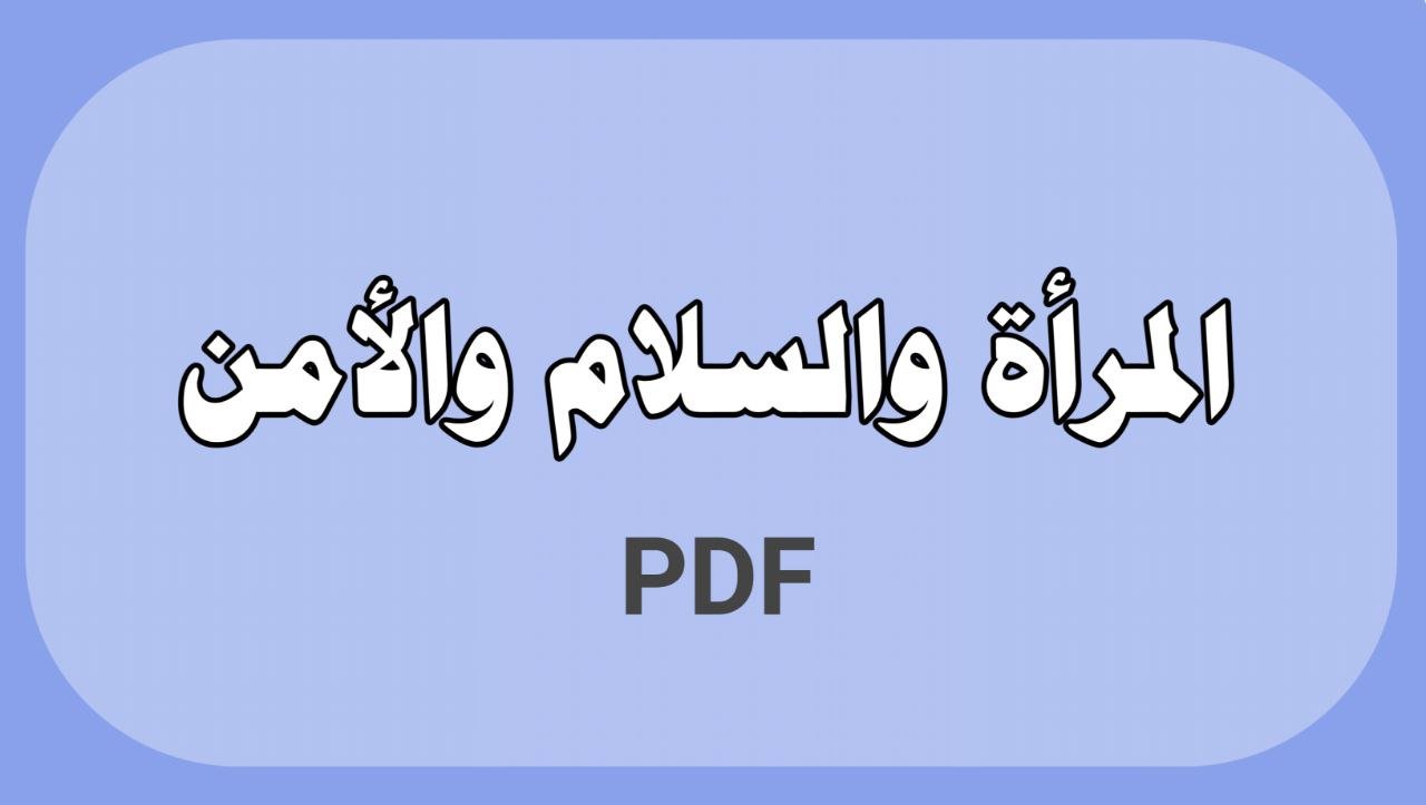 المرأة والسلام والأمن
