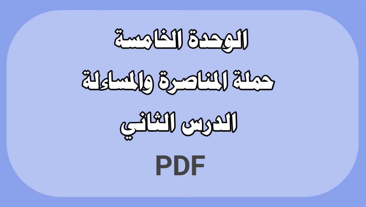 الوحدة الخامسة - حملة المناصرة والمساءلة - الدرس الثاني
