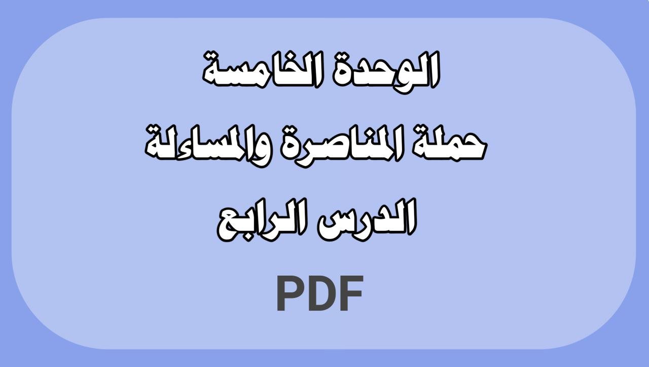 الوحدة الخامسة - الدرس الرابع