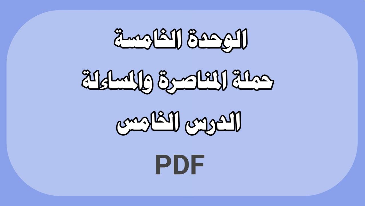 الوحدة الخامسة - الدرس الخامس