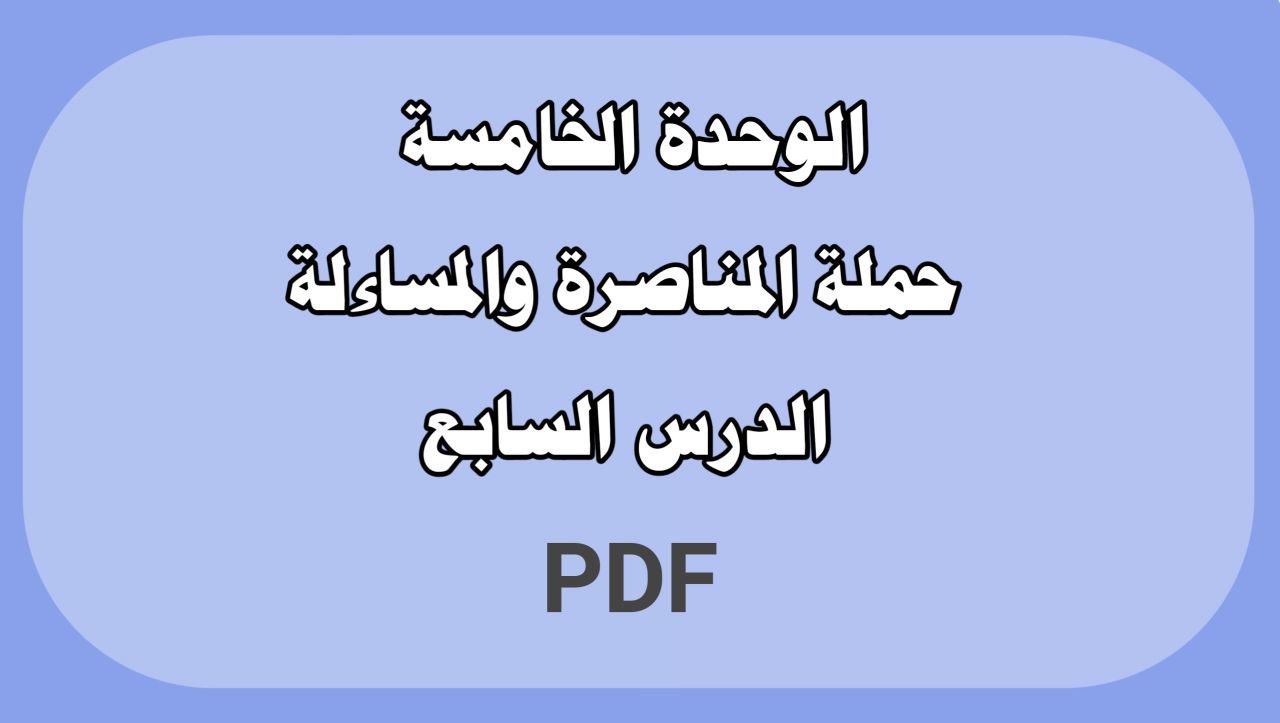 الوحدة الخامسة - الدرس السابع
