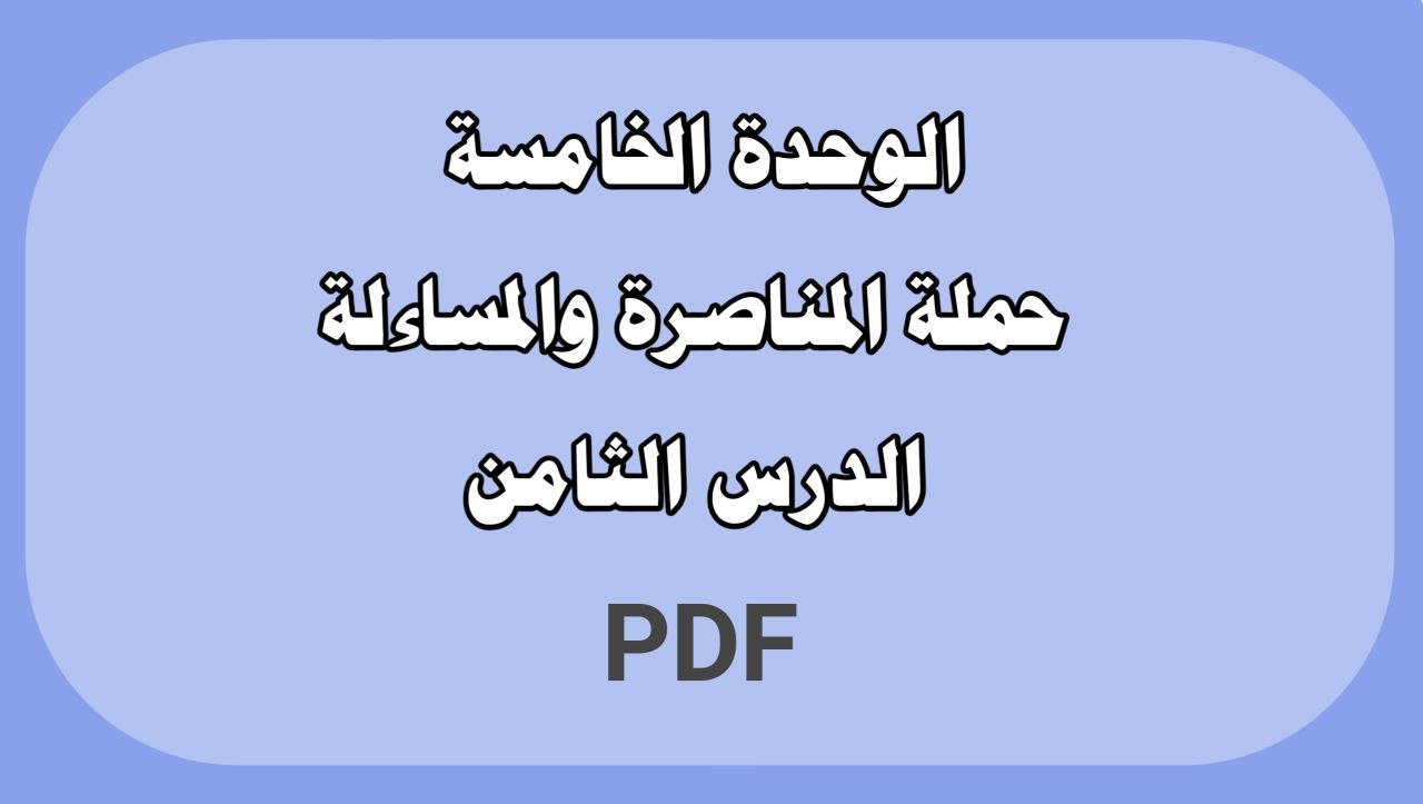 الوحدة الخامسة - الدرس الثامن