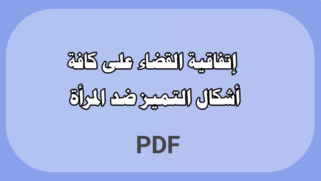 اتفاقية القضاء على كافة أشكال التميز ضد المرأة