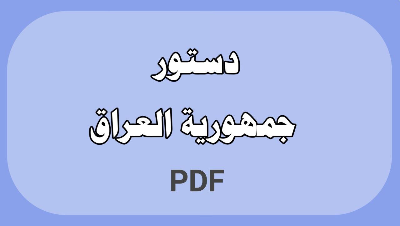 دستور جمهورية العراق