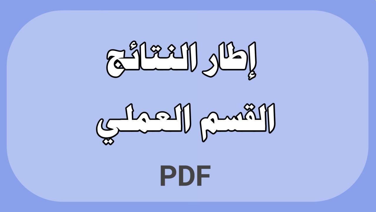 اطار النتائج القسم العملي