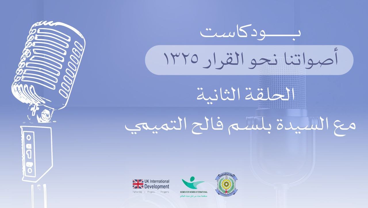 بودكاست اصواتنا نحو القرار 1325 الحلقة الثانية