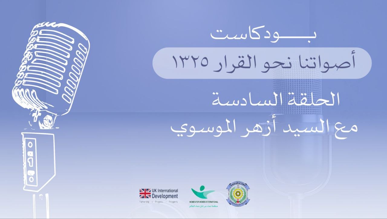 بودكاست أصواتنا نحو القرار 1325 - الحلقة السادسة