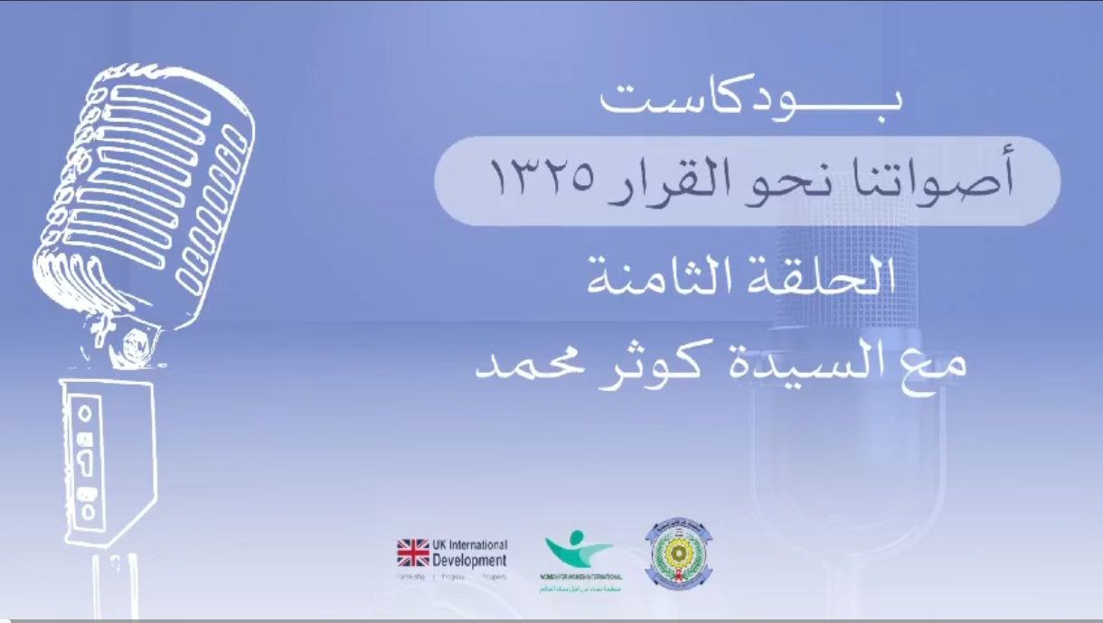 بودكاست أصواتنا نحو القرار 1325 - الحلقة الثامنة