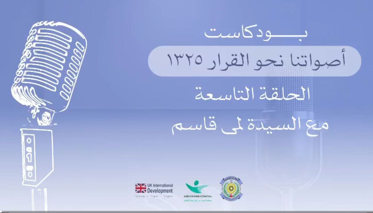 بودكاست أصواتنا نحو القرار 1325 - الحلقة التاسعة